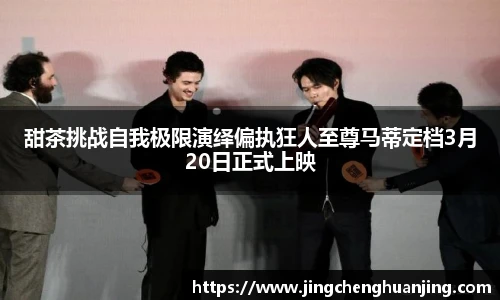NG28甜茶挑战自我极限演绎偏执狂人至尊马蒂定档3月20日正式上映