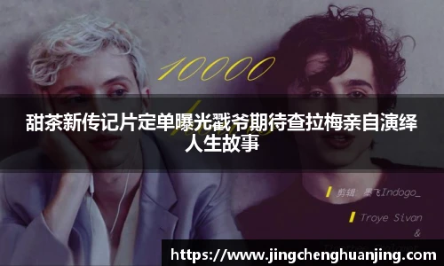NG28甜茶新传记片定单曝光戳爷期待查拉梅亲自演绎人生故事